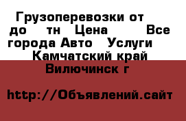 Грузоперевозки от 1,5 до 22 тн › Цена ­ 38 - Все города Авто » Услуги   . Камчатский край,Вилючинск г.